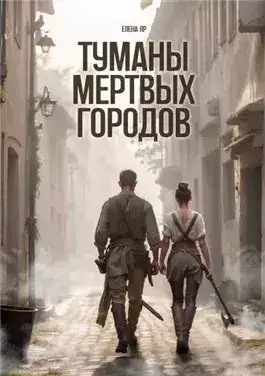 Обложка книги Туманы Мертвых городов