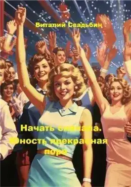 Обложка книги Юность прекрасная пора