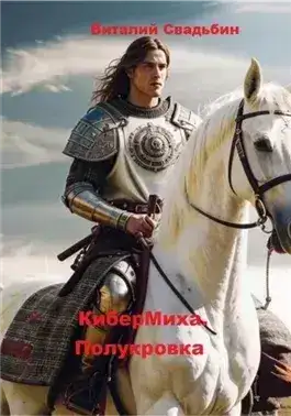 Обложка книги КиберМиха. Полукровка