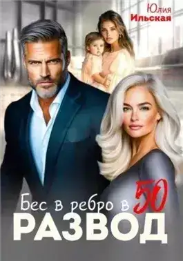 Обложка книги Развод. Бес в ребро в 50