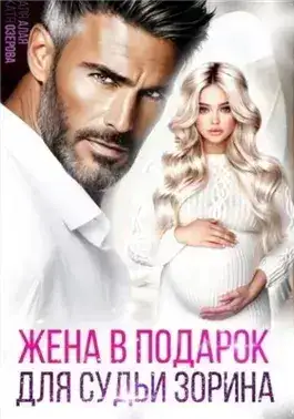Обложка книги Жена в подарок для судьи