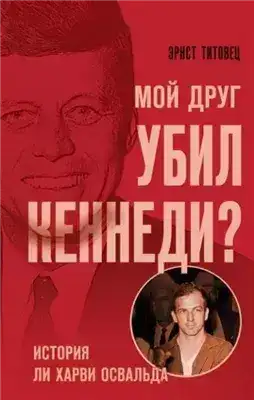 Обложка книги Мой друг убил Кеннеди? История Ли Харви Освальда