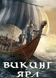 Обложка книги Викинг. Ярл