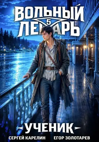 Обложка книги Вольный лекарь: Ученик 05