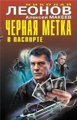 Обложка книги Черная метка в паспорте