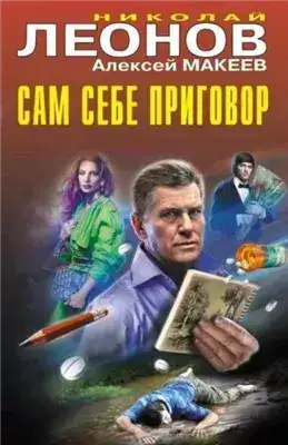 Обложка книги Сам себе приговор