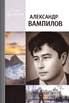 Обложка книги Александр Вампилов