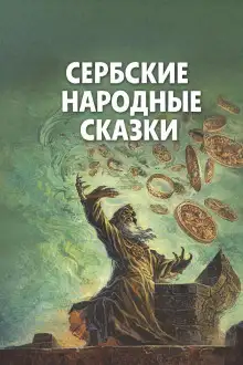 Обложка книги Сербские народные сказки