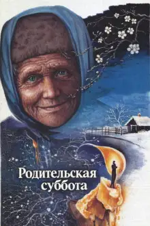 Обложка книги Родительская суббота