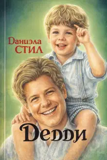 Обложка книги Дедди