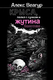 Обложка книги Крыса, палка с сучком и жутина болотная