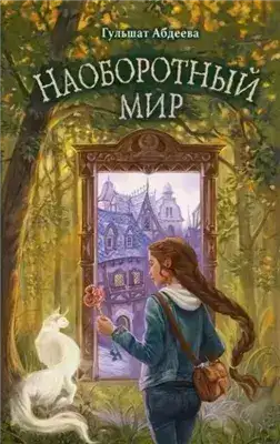 Обложка книги Наоборотный мир