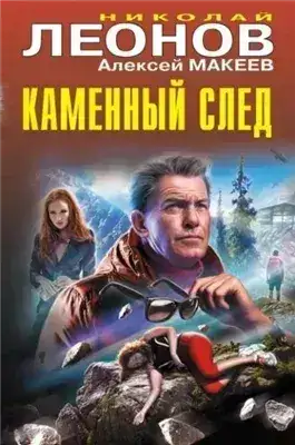 Обложка книги Каменный след