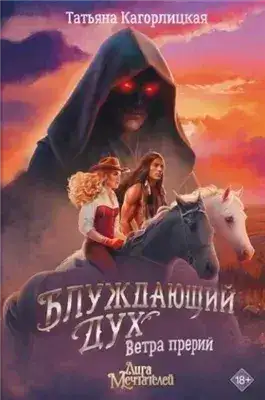 Обложка книги Блуждающий дух. Ветра прерий