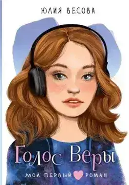 Обложка книги Голос Веры