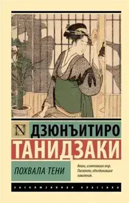 Обложка книги Похвала тени