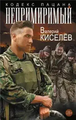 Обложка книги Непримиримый