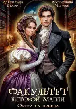 Обложка книги Факультет бытовой магии. Охота на принца