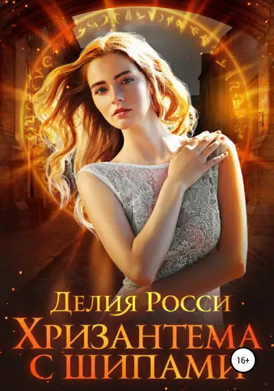 Обложка книги Хризантема с шипами