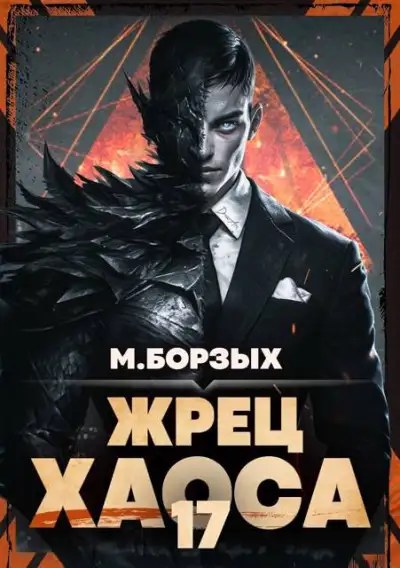 Обложка книги Жрец Хаоса. Книга ХVII
