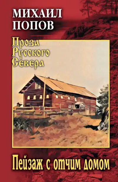 Обложка книги Пейзаж с отчим домом