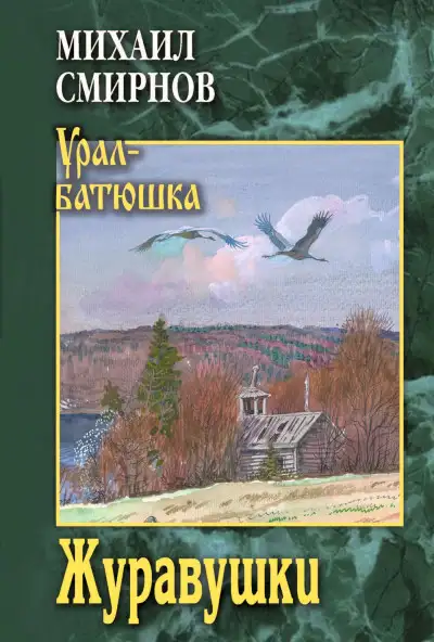 Обложка книги Журавушки