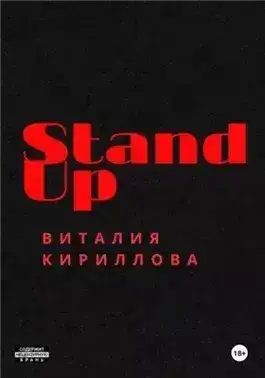 Обложка книги Stand Up Виталия Кириллова