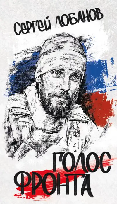 Обложка книги Голос фронта