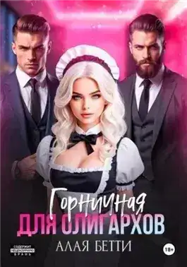 Обложка книги Горничная для олигархов