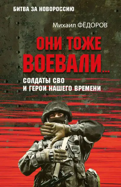 Обложка книги Они тоже воевали… Солдаты СВО и герои нашего времени