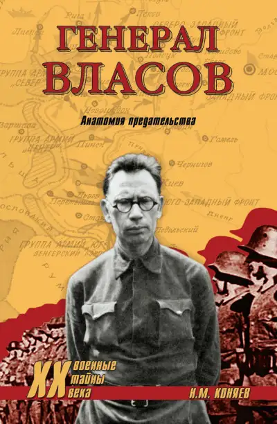 Обложка книги Генерал Власов. Анатомия предательства