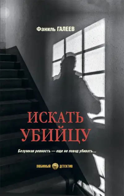 Обложка книги Искать убийцу