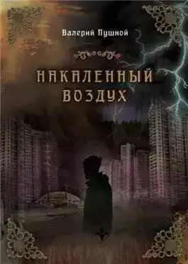 Обложка книги Накаленный воздух