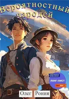 Обложка книги Вероятностный чародей
