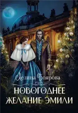 Обложка книги Новогоднее желание Эмили