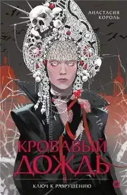 Обложка книги Ключ к разрушению