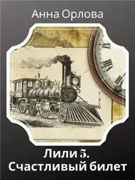 Обложка книги Дело 5. Счастливый билет