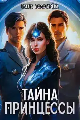 Обложка книги Тайна принцессы