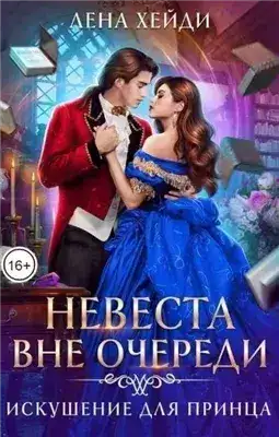 Обложка книги Искушение для принца