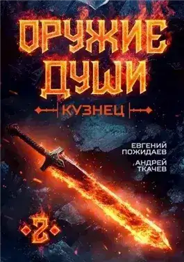 Обложка книги Кузнец. Книга 2