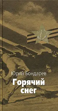 Обложка книги Горячий снег