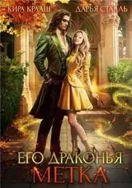Обложка книги Его драконья метка