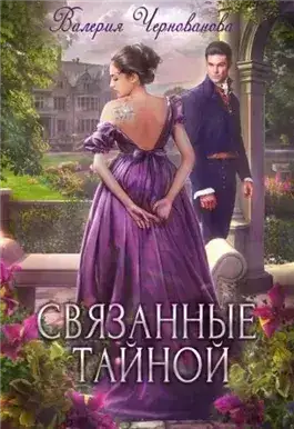 Обложка книги Связанные тайной