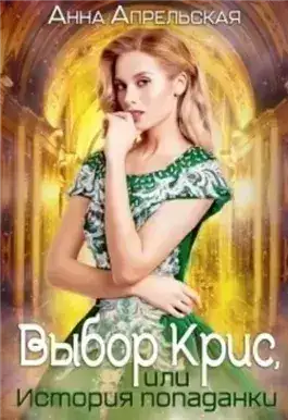 Обложка книги Выбор Крис, или история Попаданки
