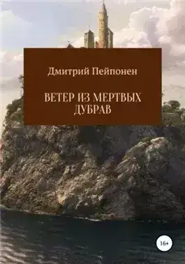 Обложка книги Ветер из мертвых дубрав