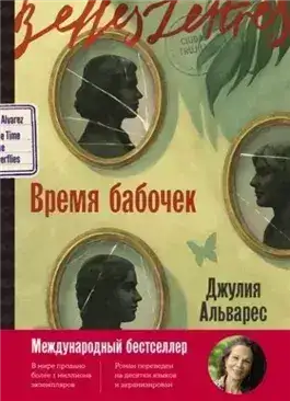 Обложка книги Время бабочек