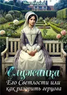 Обложка книги Служанка Его Светлости, или Как разорить герцога