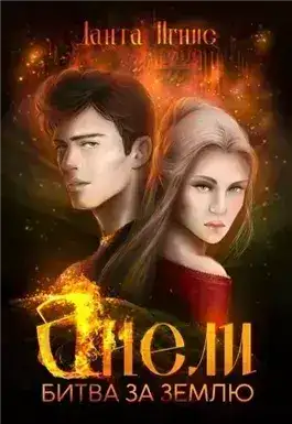 Обложка книги Анели. Битва за Землю