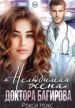 Обложка книги Нелюбимая жена доктора Багирова