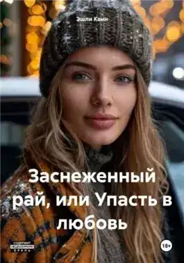 Обложка книги Заснеженный рай, или Упасть в любовь